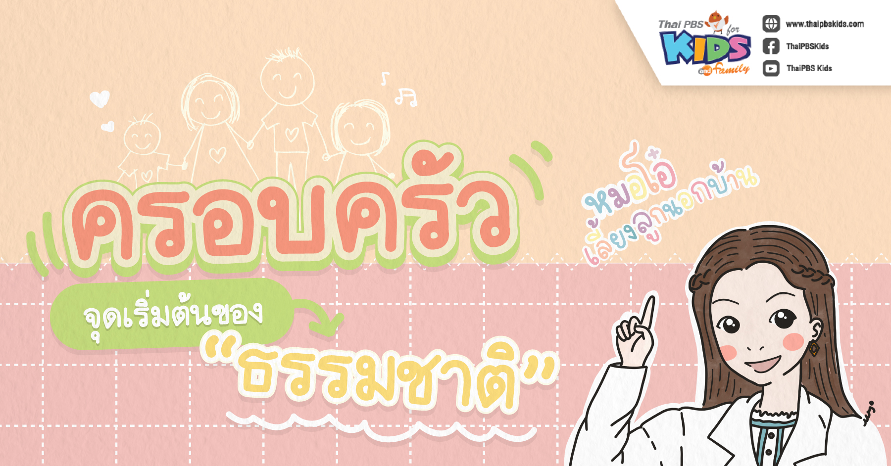 "ครอบครัว" จุดเริ่มต้นของธรรมชาติ