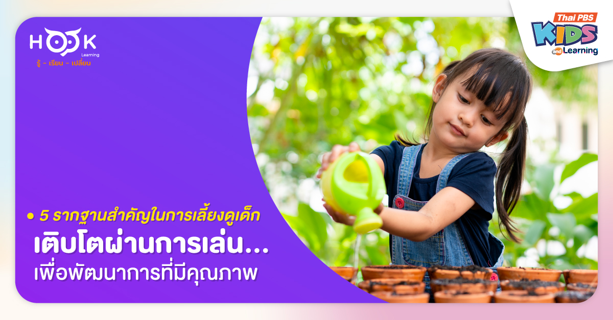 5 รากฐานสำคัญในการเลี้ยงดูเด็ก เติบโตผ่านการเล่นเพื่อพัฒนาการที่มีคุณภาพ