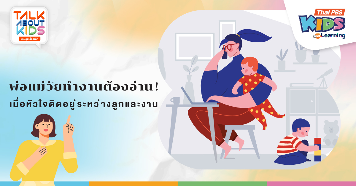 พ่อแม่วัยทำงานต้องอ่าน : เมื่อหัวใจติดอยู่ระหว่างงานและลูก